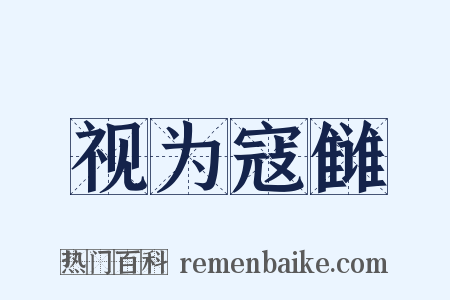 视为寇雠是什么意思的图片